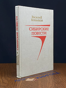 Сибирские повести