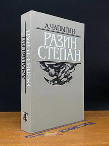 Разин Степан