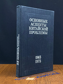 Основные аспекты китайской проблемы. 1965-1975