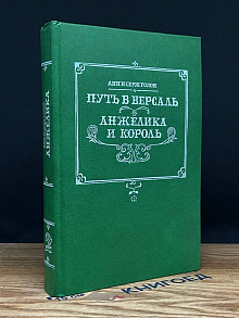 Путь в Версаль. Анжелика и король