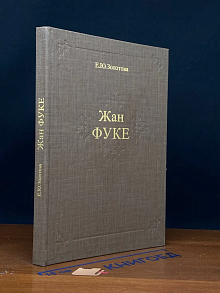 Жан Фуке