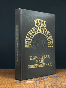 К. Леонтьев, наш современник. Книга 1