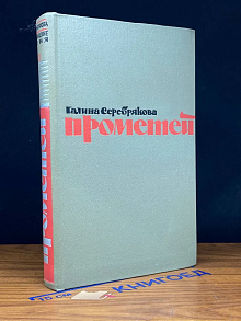 Прометей. Книга 2