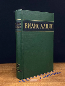 Вилис Лацис. Собрание сочинений в 6 томах. Том 5
