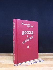 Москва в лесах. Записки строителя