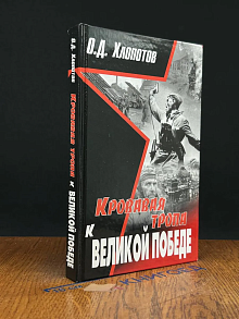Кровавая тропа к Великой Победе