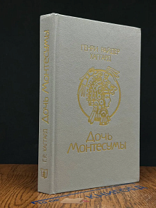 Дочь Монтесумы