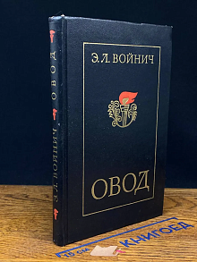 Овод
