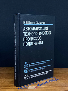 Автоматизация технологических процессов полиграфии