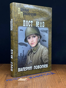 Пост № 113