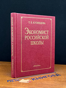 Экономист российской школы