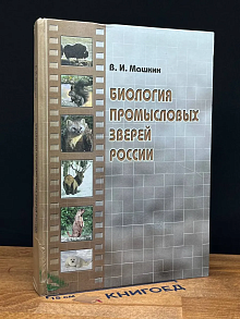 Биология промысловых зверей России (автограф автора)