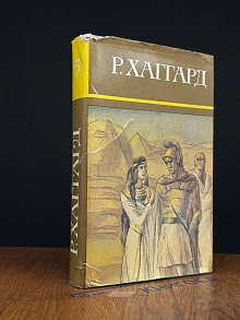 Генри Райдер Хаггард. Собрание сочинений в 10 томах. Том 5