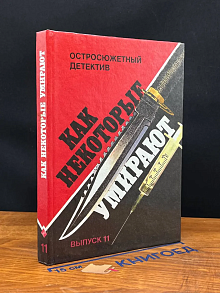 Остросюжетный детектив. Как некоторые умирают. Выпуск 11