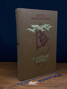 Золотой клюв