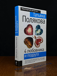 4 любовника и подруга