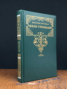 Иван Грозный. Трилогия. Книга 1