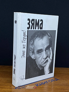 Зяма - это же Гердт!