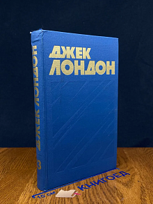 Джек Лондон. Собрание сочинений в 13 томах. Том 13
