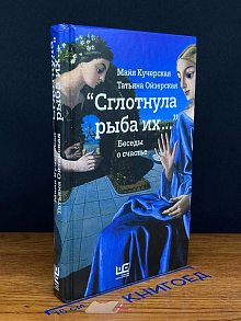 Сглотнула рыба их. Беседы о счастье