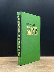 Владимир Беляев. Избранные произведения в 2 томах. Том 1