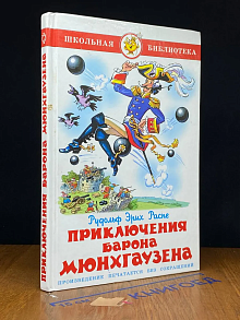 Приключения барона Мюнхгаузена