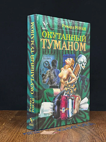 Окутанный туманом