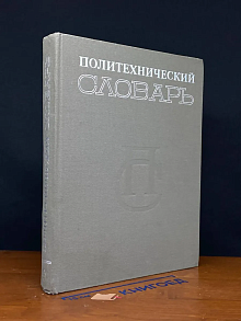 Политехнический словарь