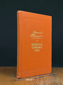 Вопросы самому себе