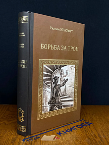 Борьба за трон