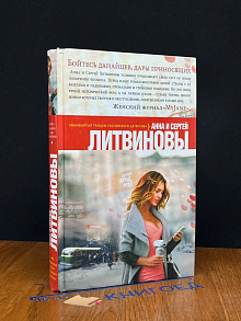 Бойтесь данайцев, дары приносящих