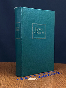 Константин Федин. Собрание сочинений в 10 томах. Том 9