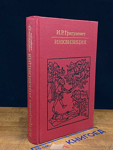 Инквизиция