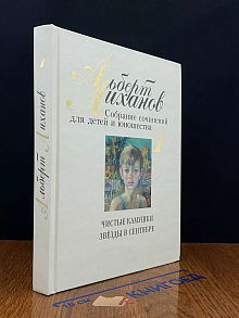 А. Лиханов. Собрание сочинений для детей и юнош-ва. Том 1