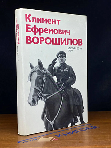 Климент Ефремович Ворошилов Биографический очерк