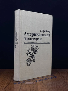 Американская трагедия. Часть 1