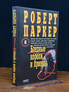 Бледные короли и принцы