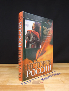 История России в рассказах для детей. Книга 1