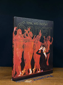 Тем, кто любит балет