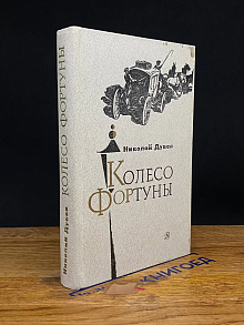 Колесо фортуны