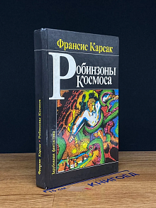 Робинзоны Космоса