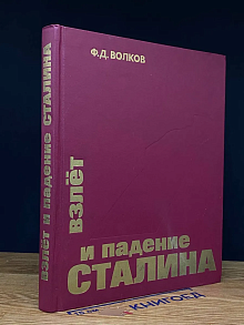 Взлет и падение Сталина
