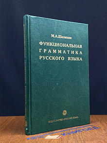 Функциональная грамматика русского языка