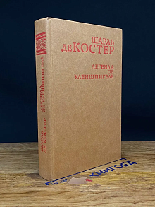 Легенда об Уленшпигеле и Ламме Гудзаке