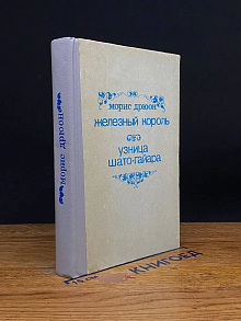 Железный король. Узница Шато-Гайара