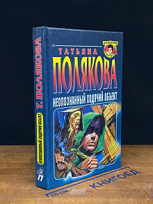 Неопознанный ходячий объект