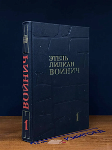 Этель Лилиан Войнич. Собрание сочинений в 3 томах. Том 1