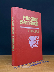 Михаил Булгаков. Сатиры