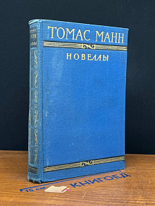 Томас Манн. Новеллы