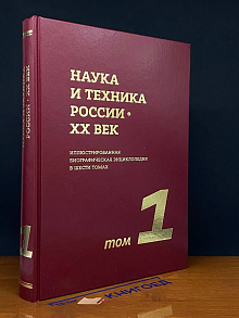 Наука и техника России. ХХ век. Том 1